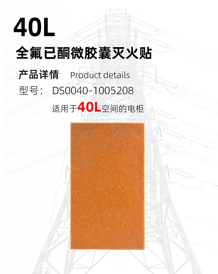 全氟己酮滅火貼生產(chǎn)廠(chǎng)家,消防滅火貼片DS0040-1005208高低壓電柜